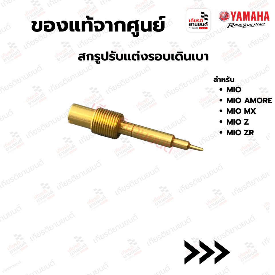 5TLE49230000 : สกรูปรับแต่งรอบเดินเบา สําหรับ MIO MIO AMORE MIO MX MIO Z MIO ZR ของเเท้จากศูยน์ YAMAHA