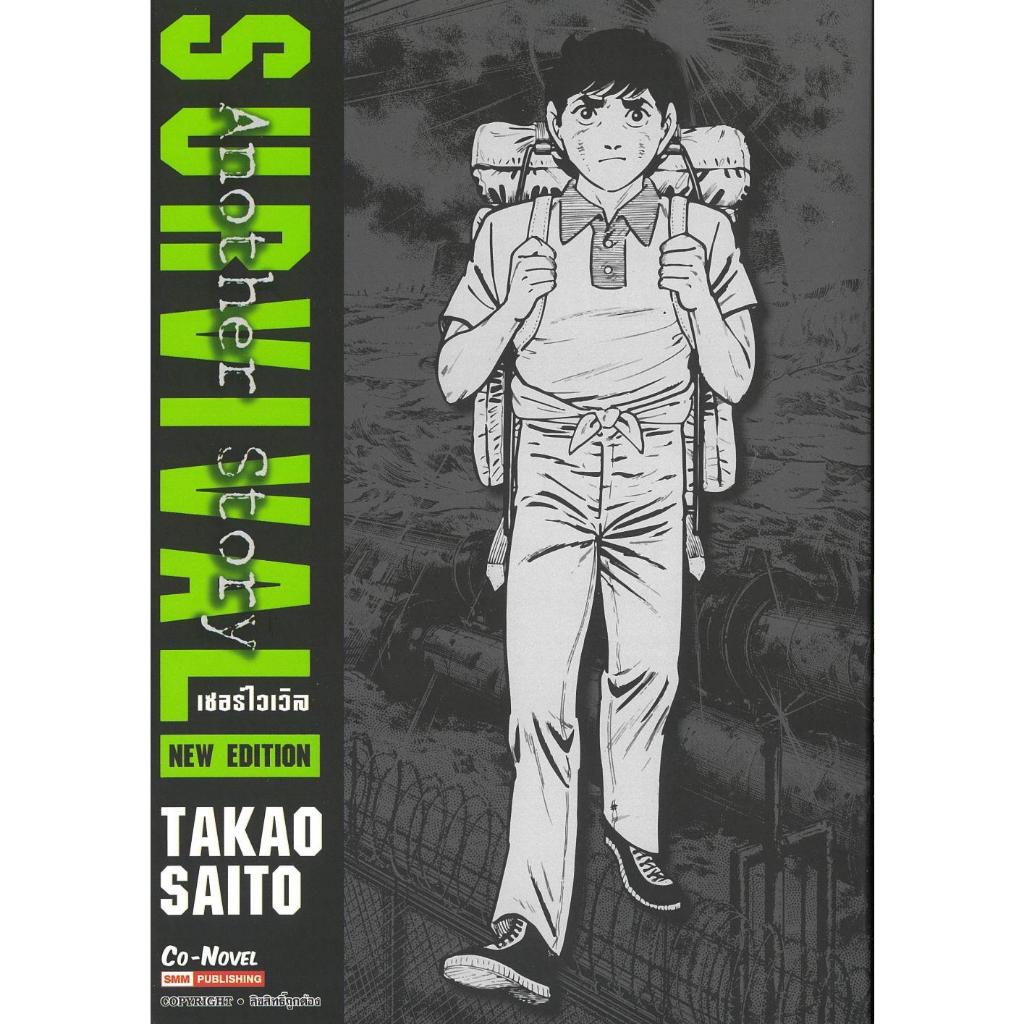 [พร้อมส่ง]หนังสือ SURVIVAL Another Story (NEW EDITION)#Takao Saito