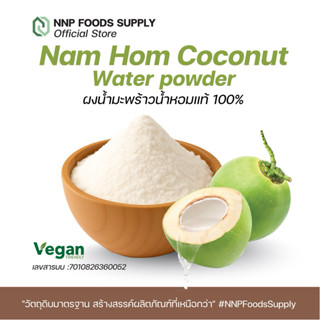 ผงน้ำมะพร้าวน้ำหอม แท้ (Namhom Coconut Water powder)