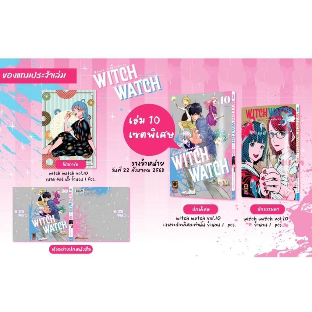 Witch Watch เล่ม 10 เซตพิเศษ (ปกพิเศษ) / 1-6 มี โปสการ์ด (มือ1) ยกชุด
