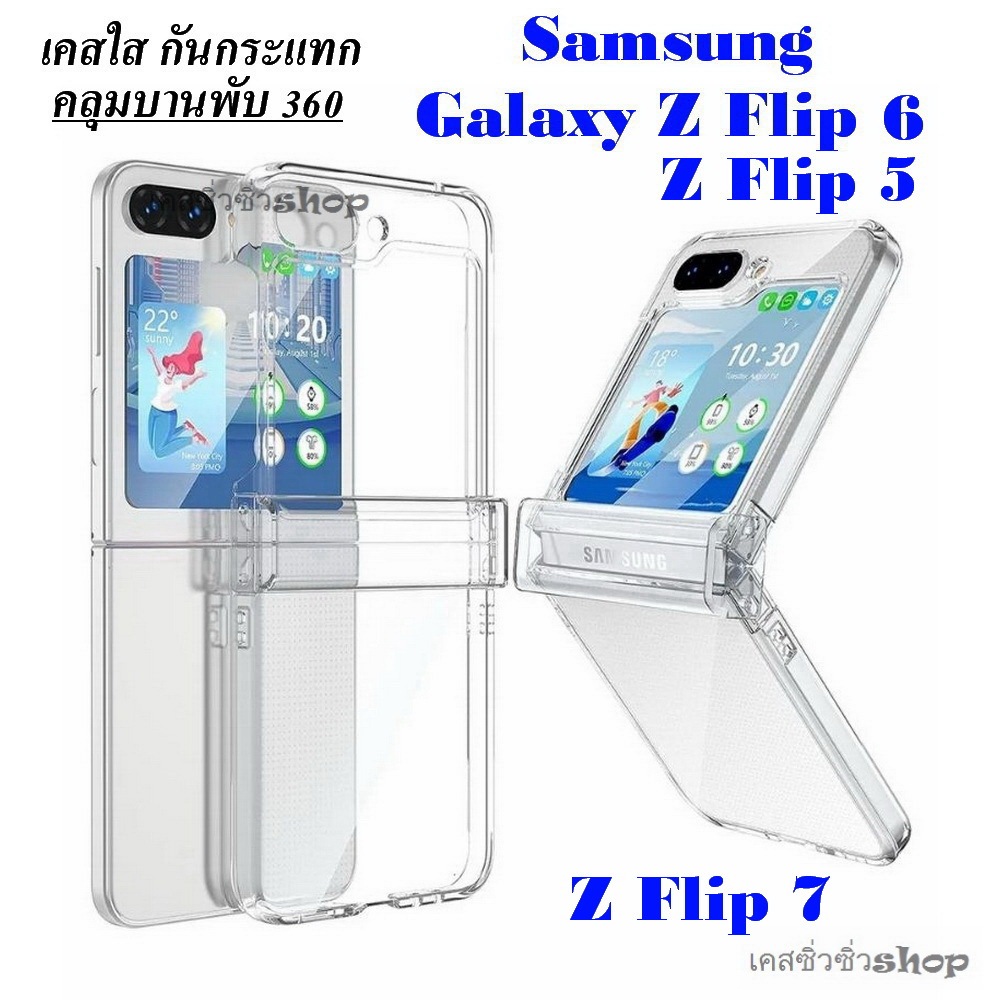 ส่งด่วน เคสใส Samsung Z Flip 7/Z Flip 6/Z Flip6/Z Flip 5/Z Flip5 เคสกันกระแทก คลุมบานพับ 360 ไม่ลื่นมือ พร้อมส่งไทย