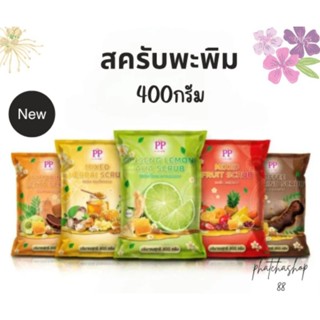 สครับ พะพิม สครับขัดผิว 400 กรัม (แบบถุงเล็ก)
