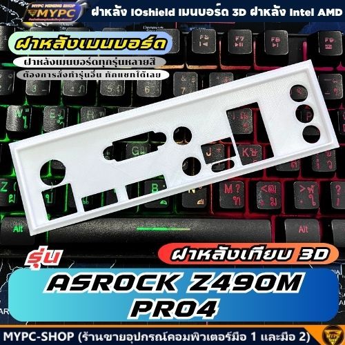 🆙 พร้อมส่ง :: ฝาหลังเมนบอร์ด :: ASROCK Z490M PRO4 :: ฝาหลังเทียบ