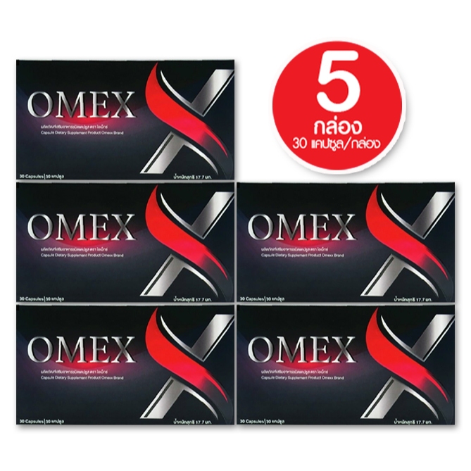 ส่งฟรี !!! OMEX​ อาหารเสริมบำรุงท่านชาย โอเม็กซ์ บำรุงต่อมลูกหมาก​ บำรุงร่างกาย บำรุงกำลัง (5 กล่อง)