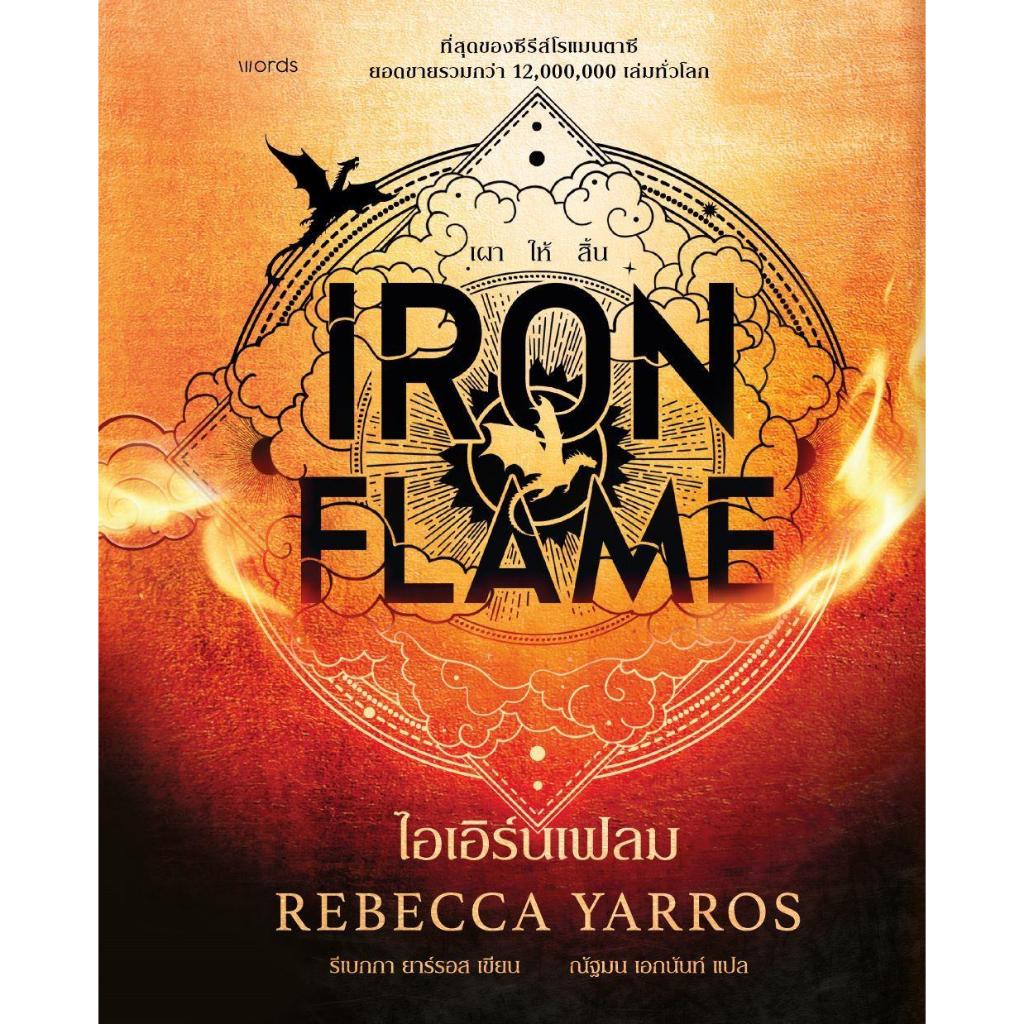 Iron Flame ไอเอิร์นเฟลม (ฉบับปกแข็ง)