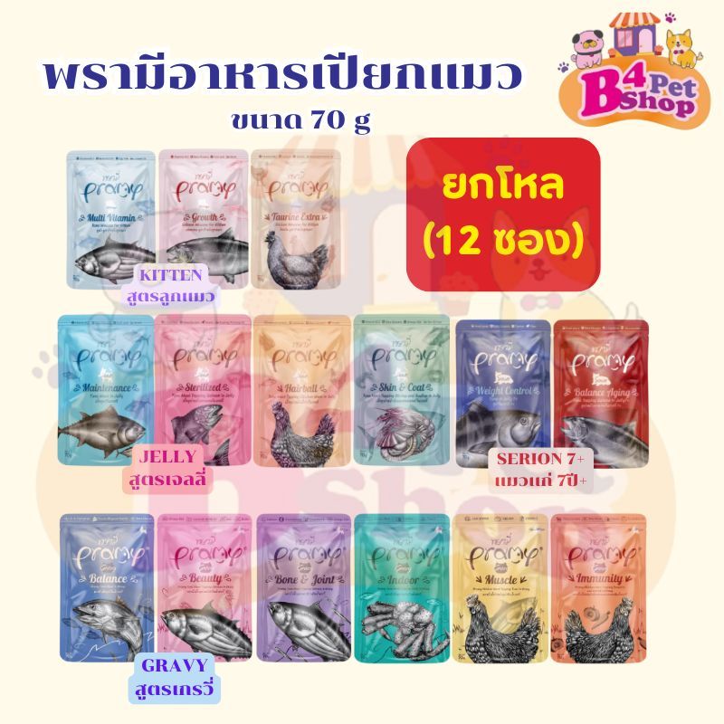 (ยกโหล) Pramy อาหารเปียกแมว สำหรับน้องแมวทุกสายพันธุ์ ขนาด 70 กรัม คละรสได้