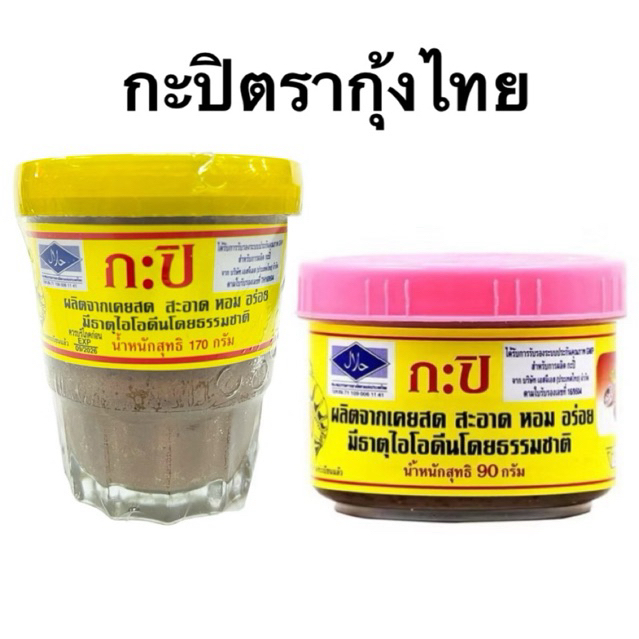 กะปิตรากุ้งไทย สะอาด หอม อร่อย