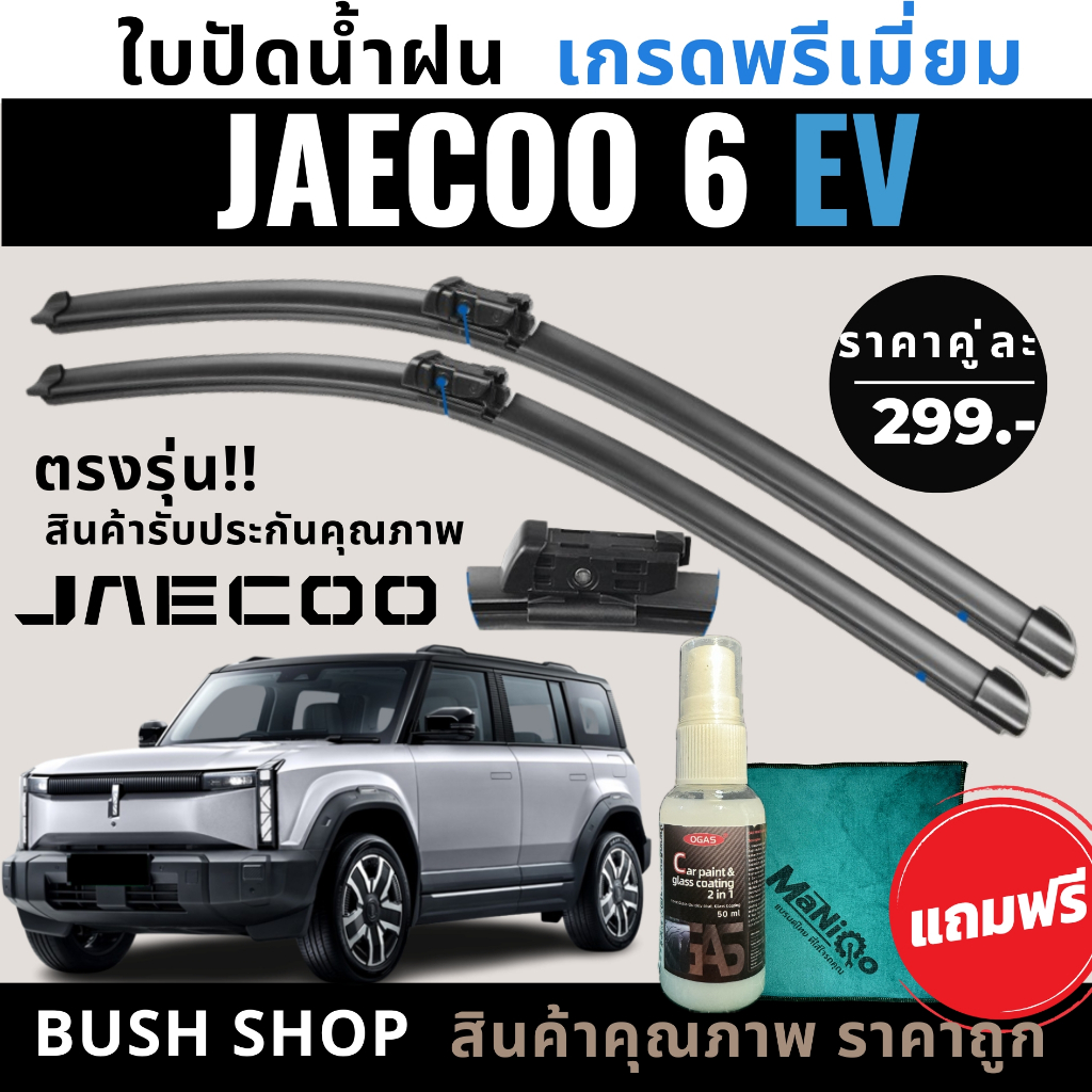 ใบปัดน้ำฝน JAECOO 6 EV (1คู่)  แถมฟรีน้ำยาเคลือบกระจก+ผ้าไมโครไฟเบอร์