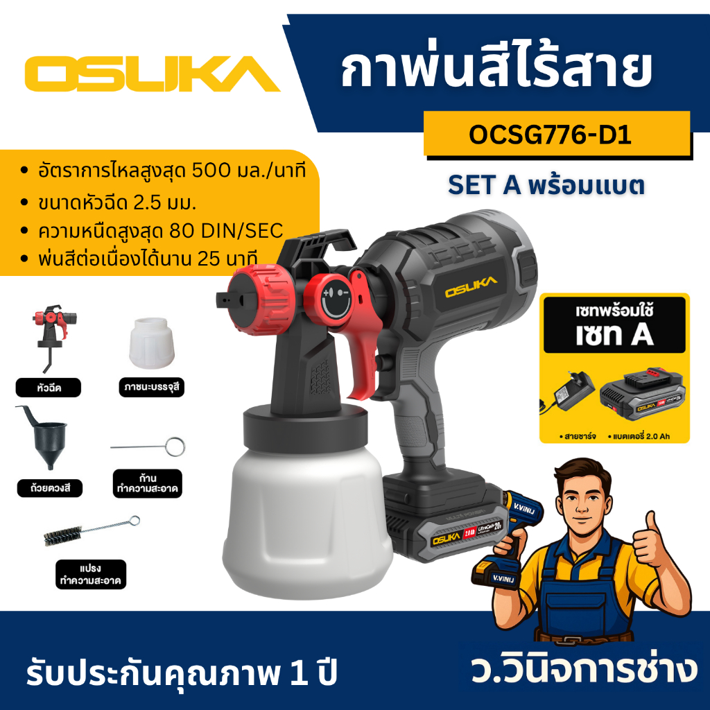 SET A : กาพ่นสีไร้สาย 20V OCSG776 + ก้อนแบต 20V 2.0Ah OCB-202 OSUKA -ว.วินิจการช่าง