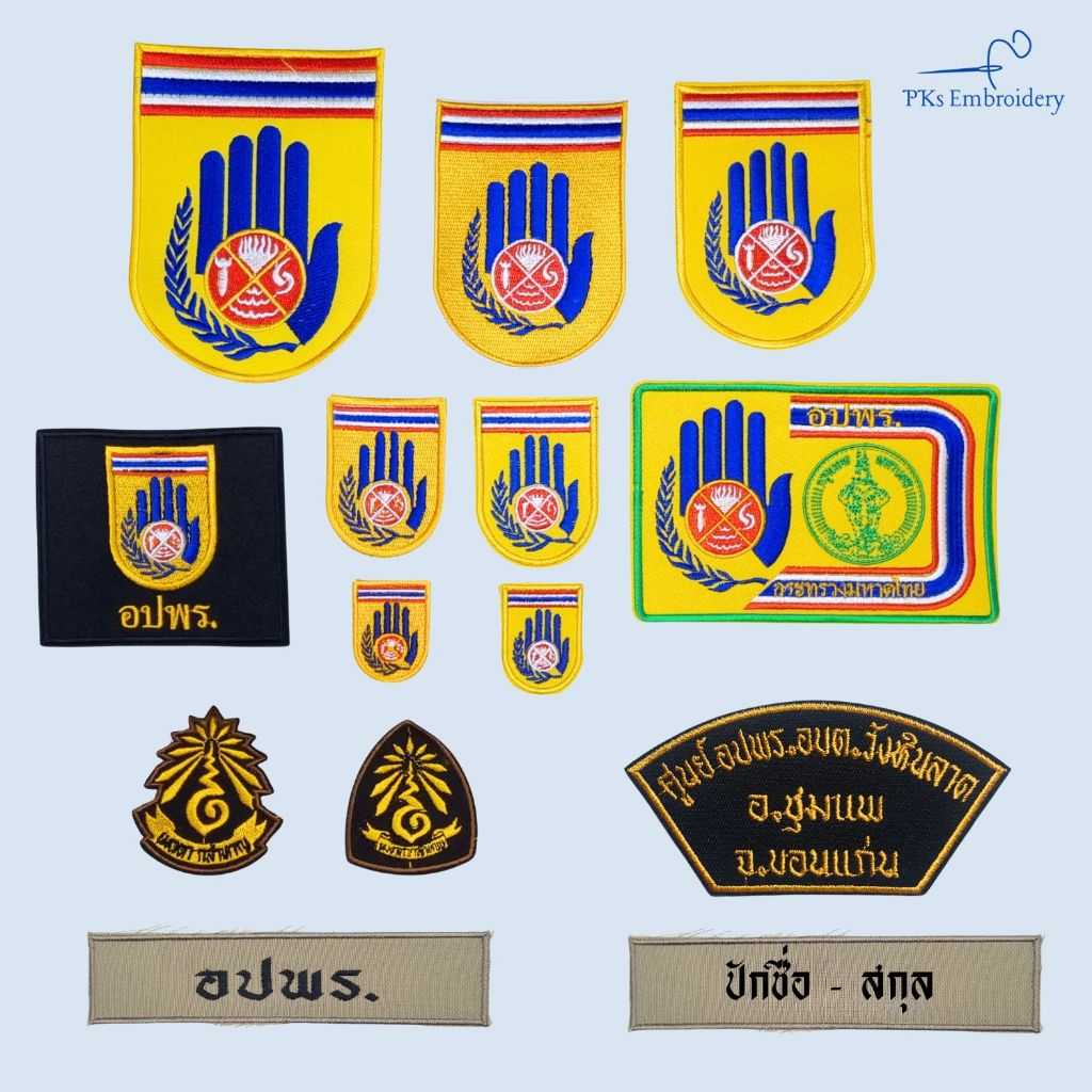อาร์ม เครื่องหมาย อปพร. อาสาสมัครป้องกันภัยฝ่ายพลเรือน ปักโค้ง ปักชื่อ