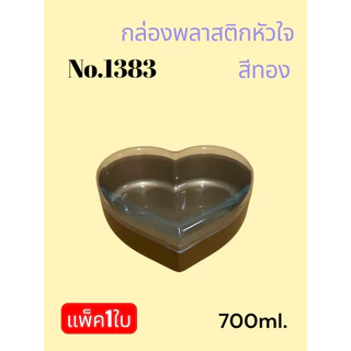 (แพค1ใบ)กล่องพลาสติกหัวใจ(no.1382ใส/ทอง/no.1383ใส/ทอง/no.1385ใส/ทอง)