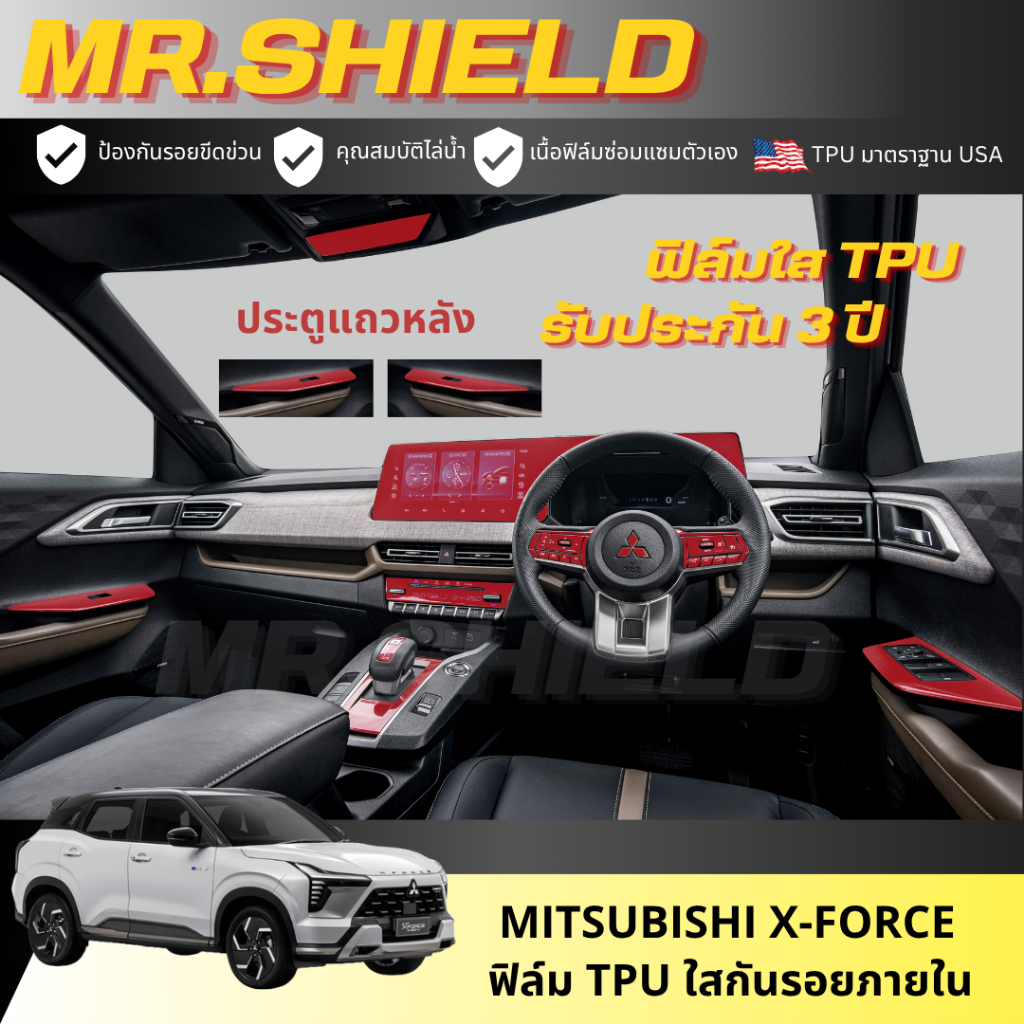 Mitsubishi X-force ฟิล์มใสกันรอยภายในรถ มิตซูบิชิ เอ็กซ์ฟอร์ส เนื้อฟิล์ม TPU แท้