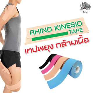 Rhino Kinesio Tape ไรโน คิเนสิโอเทป เทปพยุงกล้ามเนื้อ สำหรับนักกีฬา มีทั้งหมด 6 สี ขนาด 5 ซม.x 5 ม.