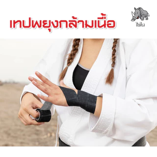 Rhino Kinesio Tape ไรโน คิเนสิโอเทป เทปพยุงกล้ามเนื้อ สำหรับนักกีฬา มีทั้งหมด 6 สี ขนาด 5 ซม.x 5 ม.