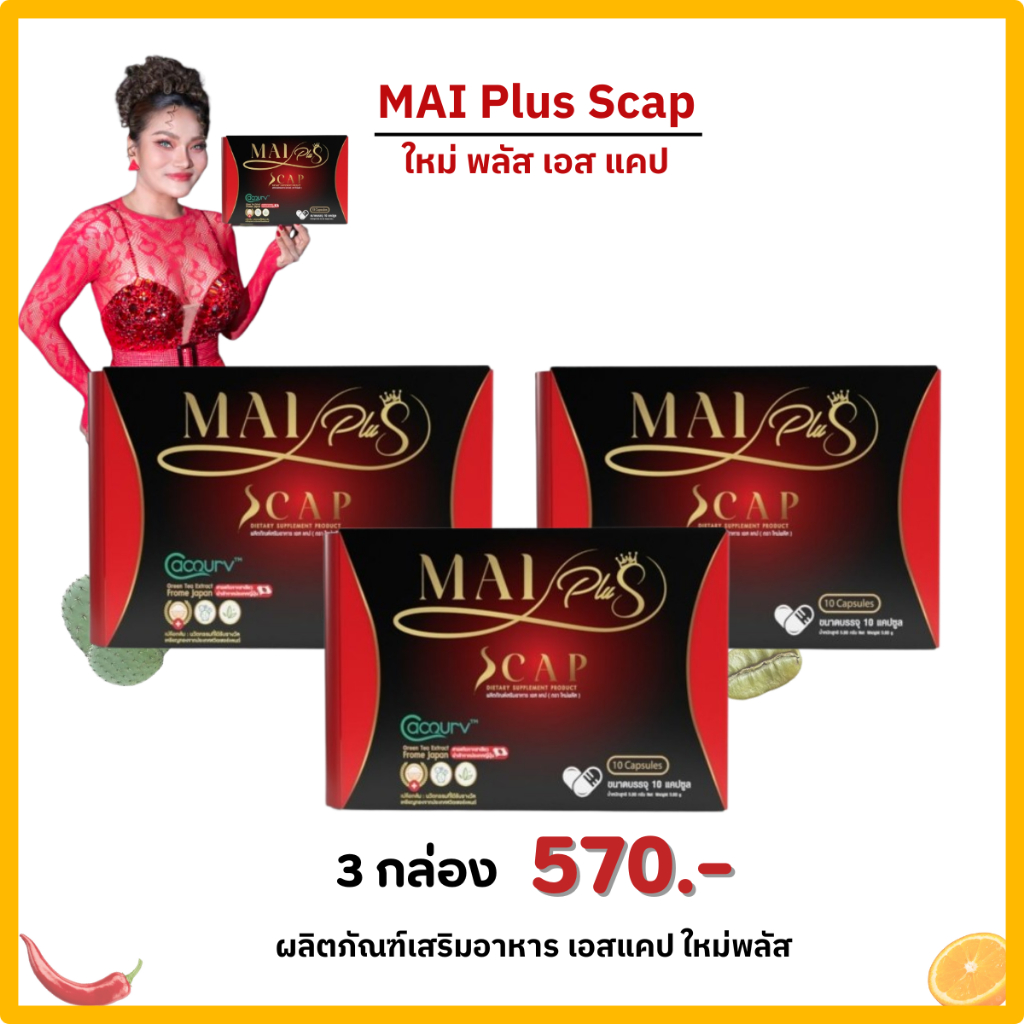 โปร 3 กล่อง Mai Plus S Cap ใหม่พลัส เอสแคป ผลิตภัณฑ์เสริมอาหาร ใหม่พัชรี (1กล่อง 10 แคปซูล)