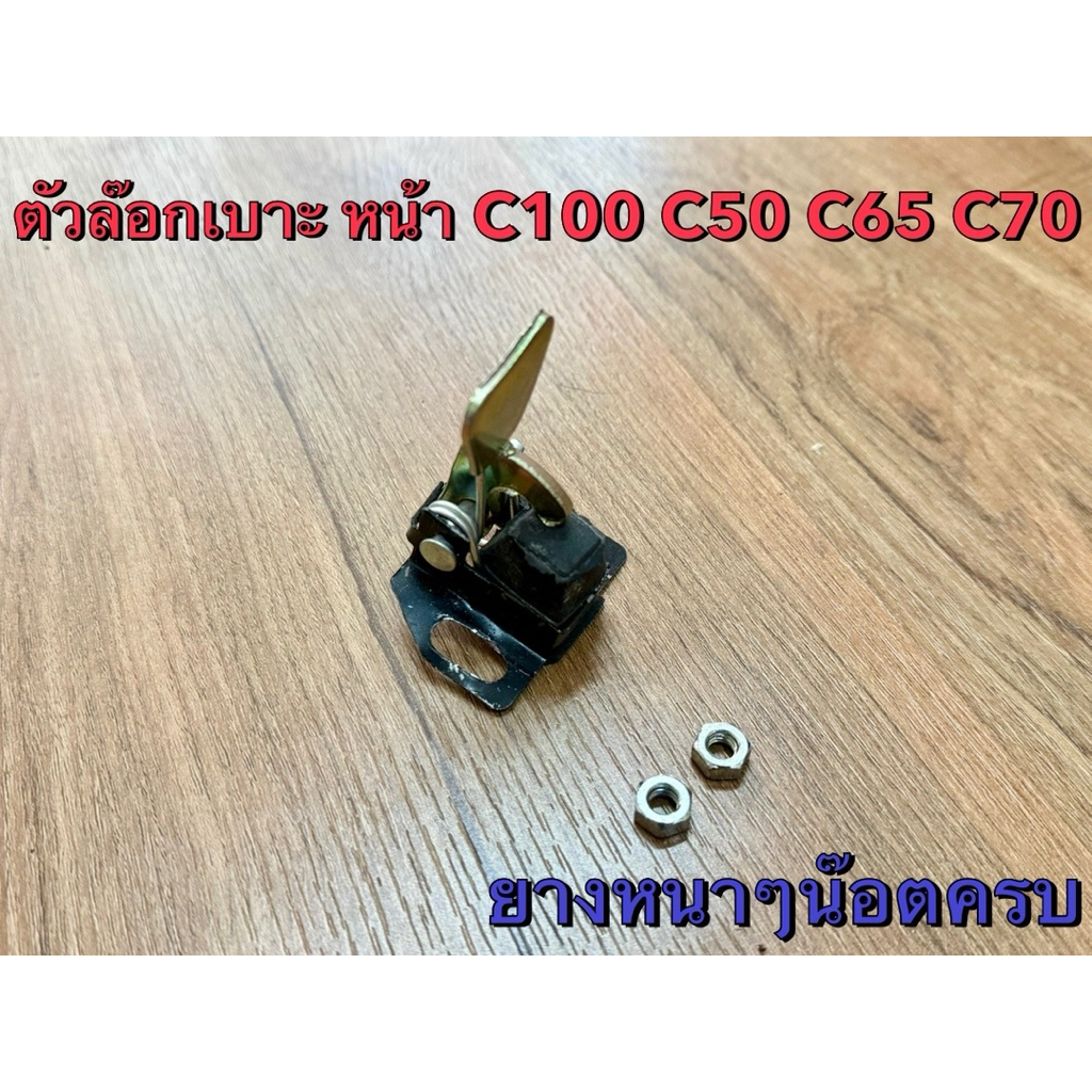 ที่ล๊อกเบาะ ฮอนด้า c100 c50 c65 c70 ด้านหน้า ตัวล๊อกเบาะหน้าHonda C100
