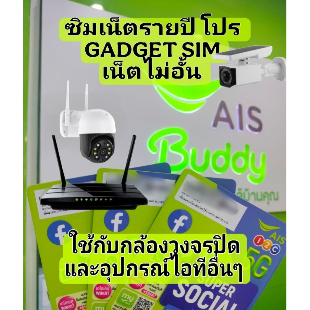 ซิมเน็ตรายปี GADGET SIM เน็ตไม่อั้นไม่ลด สปีด ซิมสำหรับกล้องวงจรปิด และอุปกรณ์ IOT(ไม่สามารถใช้งานเล่นโซเชียลมีเดียได้)