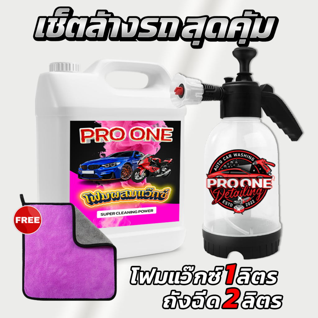 ชุดเซ็ตล้างรถ โฟมล้างรถผสมแว๊กซ์พร้อมถังฉีด ล้างง่ายและไวขึ้น90% โฟมหนามาก แถมฟรีผ้าไมโครไฟเบอร์