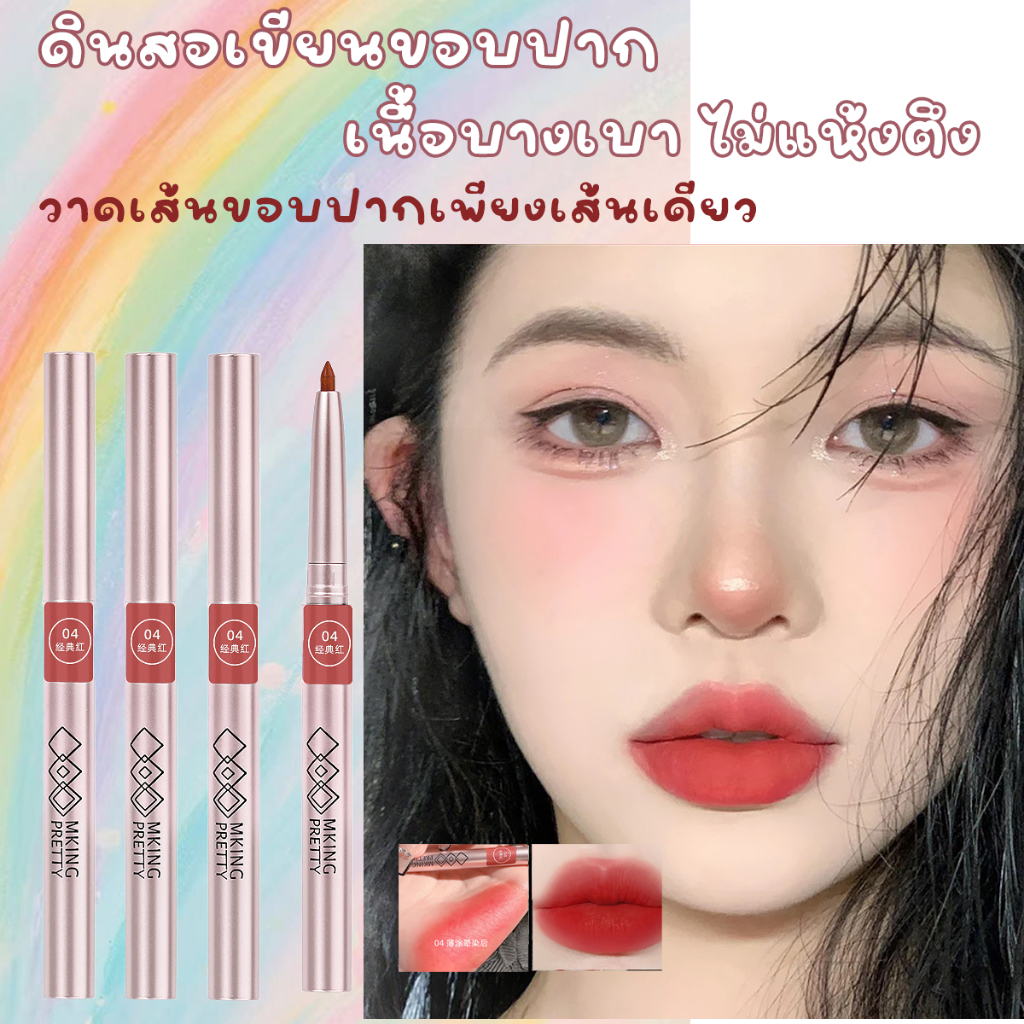 ดินสอเขียนขอบปาก เกลี่ยง่าย สีติดทนนาน ป้องกันการเลอะ กันรอยเปื้อน เพิ่มมิติให้ริมฝีปาก (เนื้อแมท)