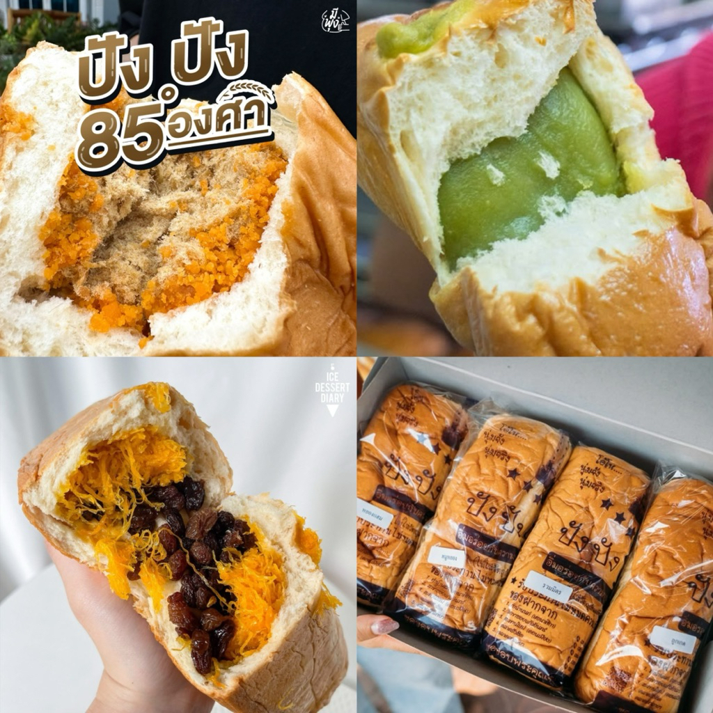 ขนมปัง 85 องศาของแท้ ท่าน้ำนนท์