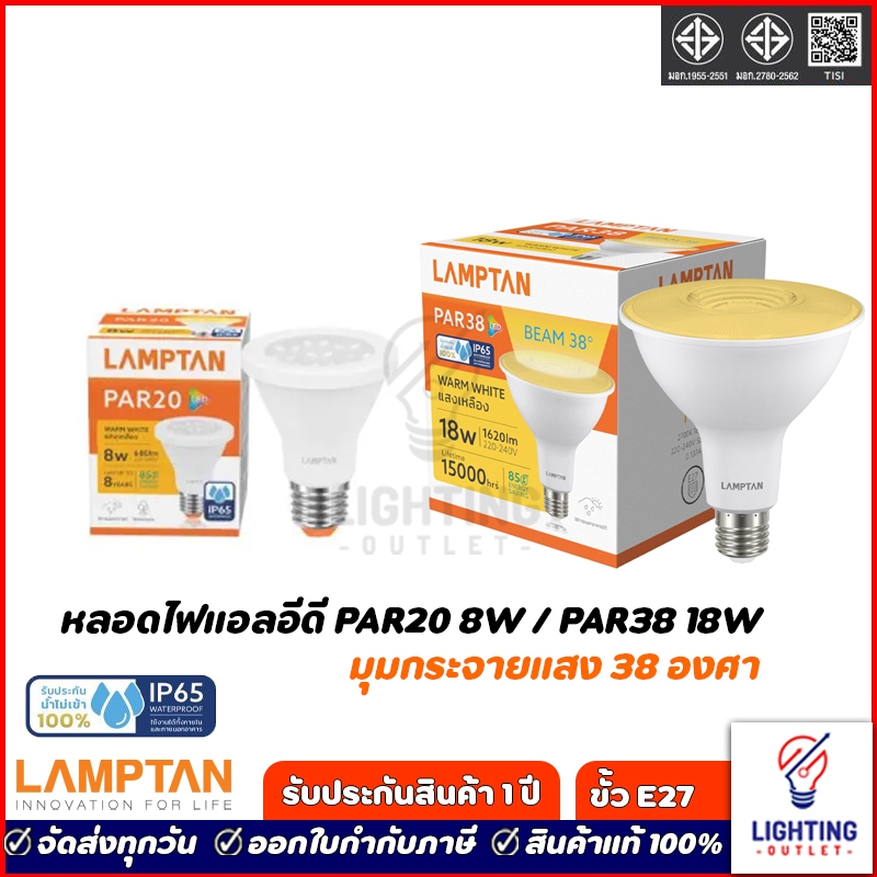 Lamptan หลอดไฟแอลอีดี PAR20 8w / PAR38 18w ขั้ว E27 Warmwhtie แสงเหลือง IP65 สามารถใช้งานภายนอกได้