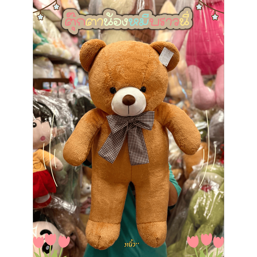 🐻ตุ๊กตาหมีบราวนี่ขนนุ่มผ้าเกรดพรีเมี่ยมขนาด31นิ้วตัวใหญ่น่ากอดมี4สี|พร้อมส่ง✅