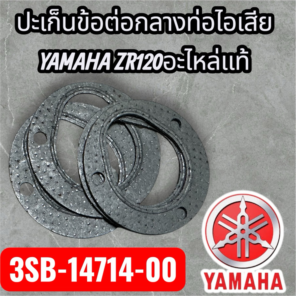 ปะเก็นข้อต่อกลางท่อไอเสียZR120อะไหล่แท้ศูนย์