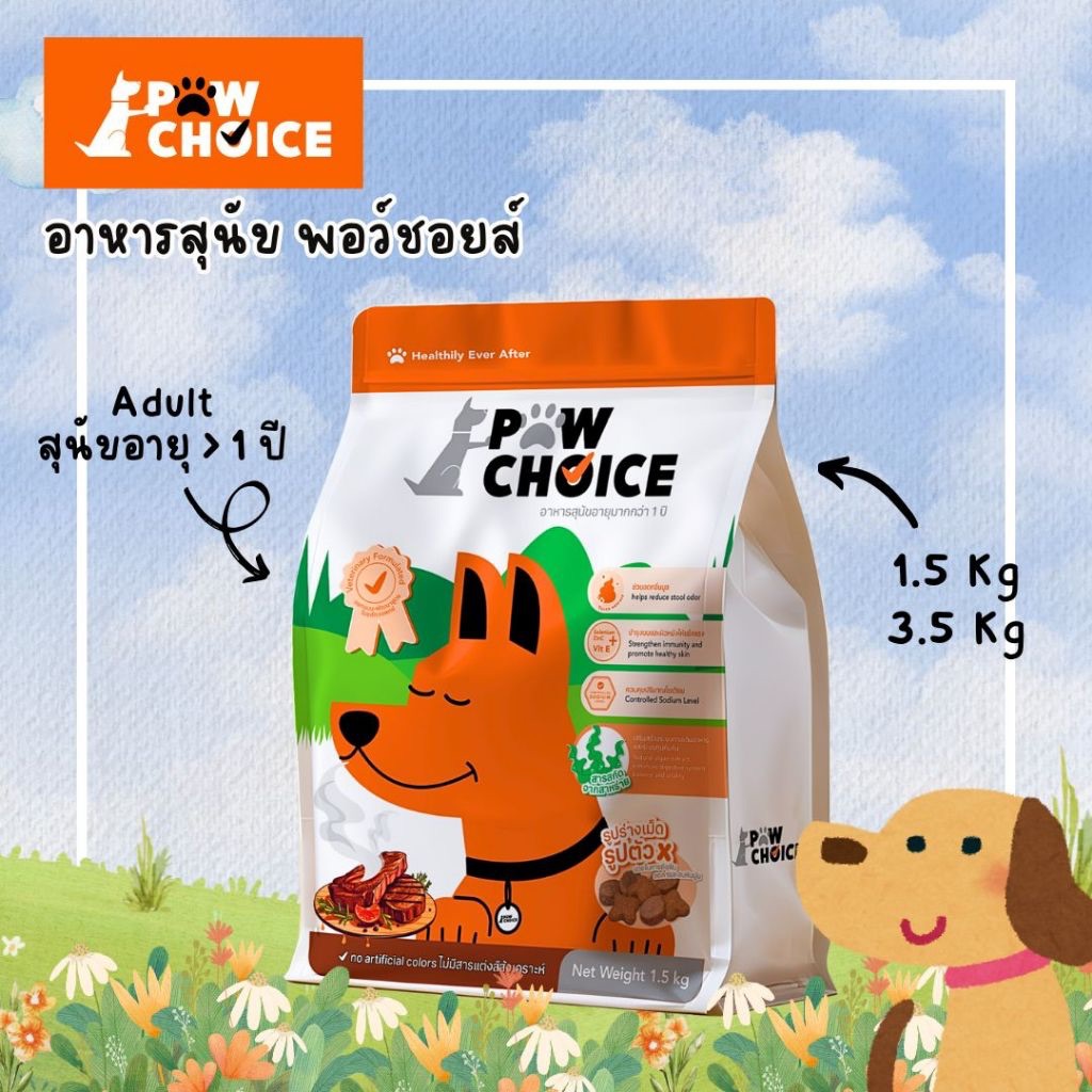 อาหารสุนัขพอว์ชอยส์  PawChoice