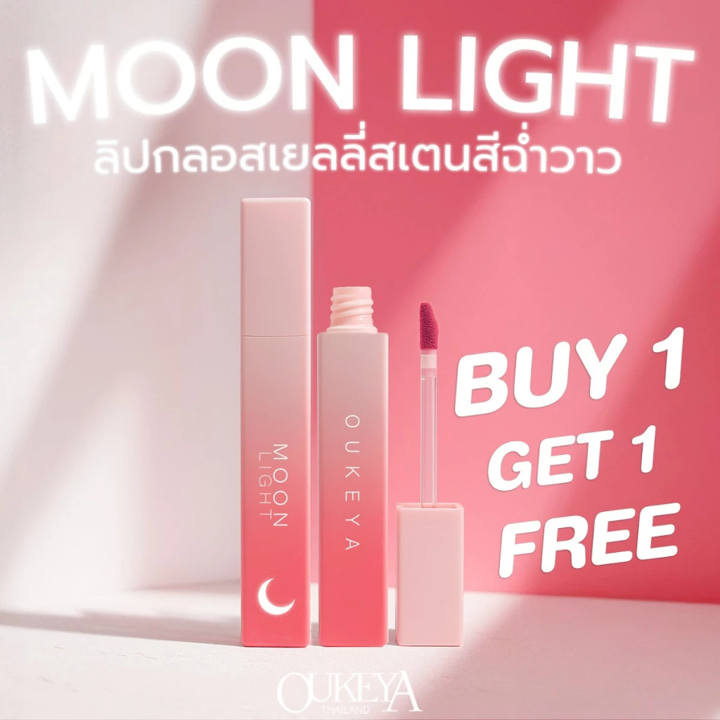 (ซื้อ 1 แถม 1) OUKEYA มูนไลท์ ลิปกลอสเนื้อเยลลี่ ลิปกลอสฉ่ำวาว ให้ความสดใส ปากมีความชุ่มฉ่ำแถมยังมีสเตนสี