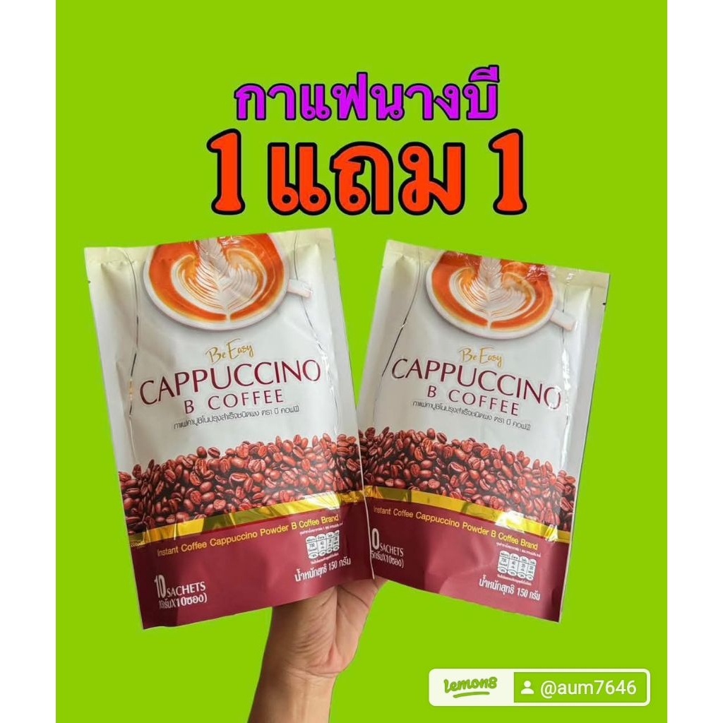 กาแฟนางบีอีซี่1 แถม 1
