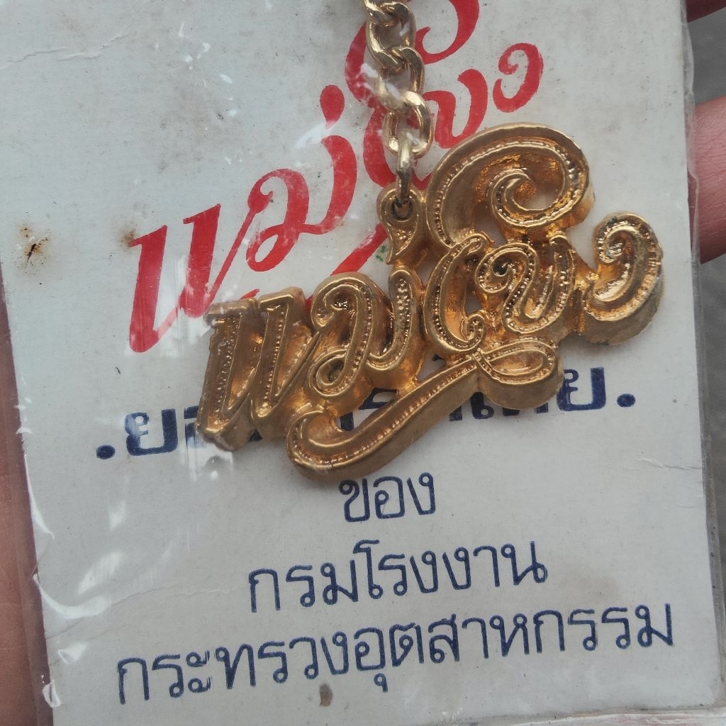 พวงกุญแจวินเทจ แม่โขง งานเก่า สภาพเก่าเก็บในห่อ ไม่ผ่านการใช้งาน หายากน่าสะสม
