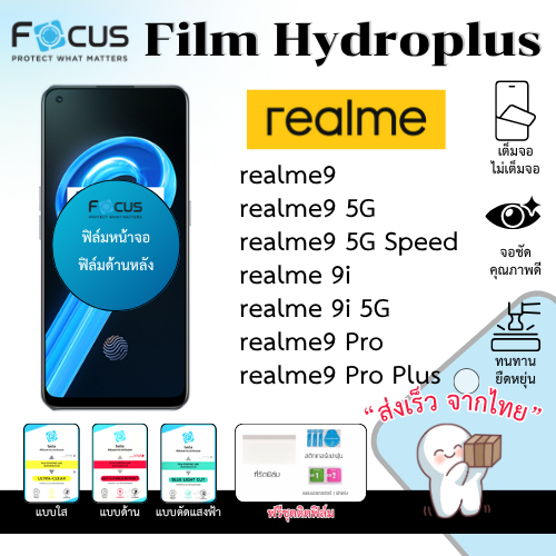 Focus Hydroplus ฟิล์มไฮโดรเจล realme9 9i Series ฟรีอุปกรณ์ติดฟิล์ม ฟิล์มrealme