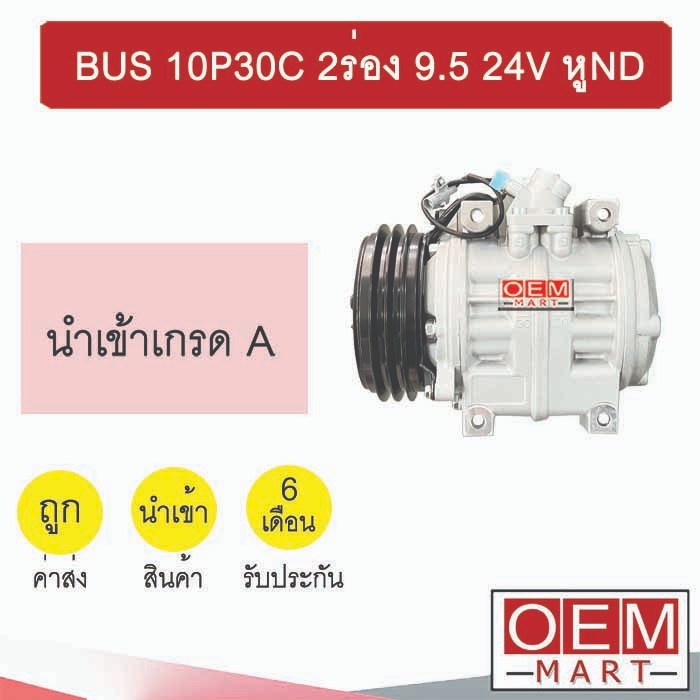 คอมแอร์ นำเข้า รถบัส 10P30C 2ร่อง 9.5 24V หูND คอมเพรสเซอร์ แอร์รถยนต์ BUS 10P30 2A 0360 912