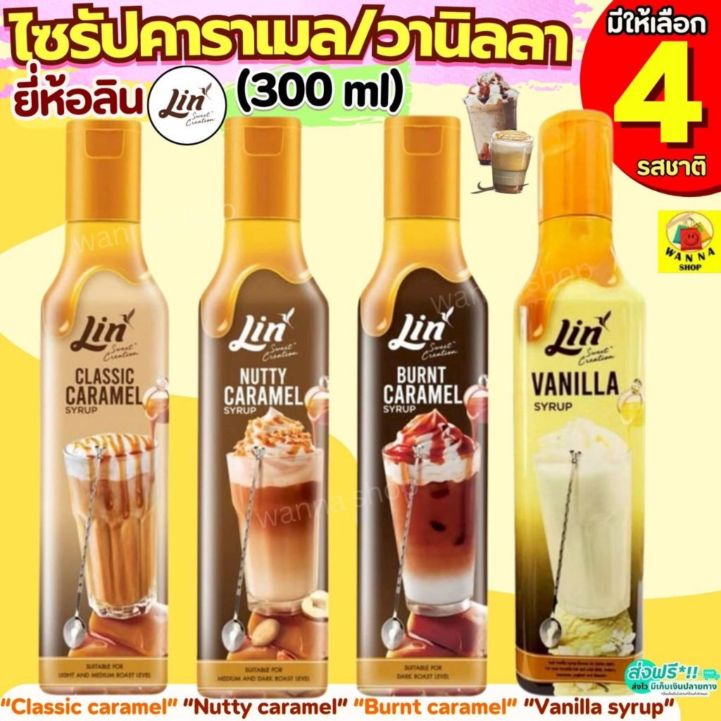 คาราเมลไซรัป วนิลาไซรัป ยี่ห้อ ลิน lin syrup 300ml ไซรัป น้ำเชื่อมเข้มข้น  กลิ่นวานิลลา&คาราเมล ไซรัปคาราเมล ไซรัปวนิลา