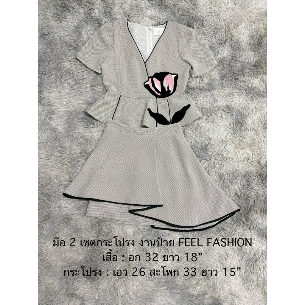 มือ 2 เซตกระโปรง งายป้าย FEEL FASHION
