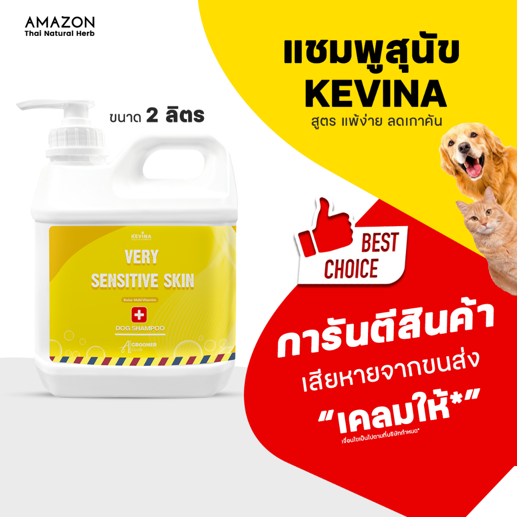 KEVINA แชมพูสุนัข สูตรผิวบอบบาง แพ้ง่าย ขนาด 2 ลิตร