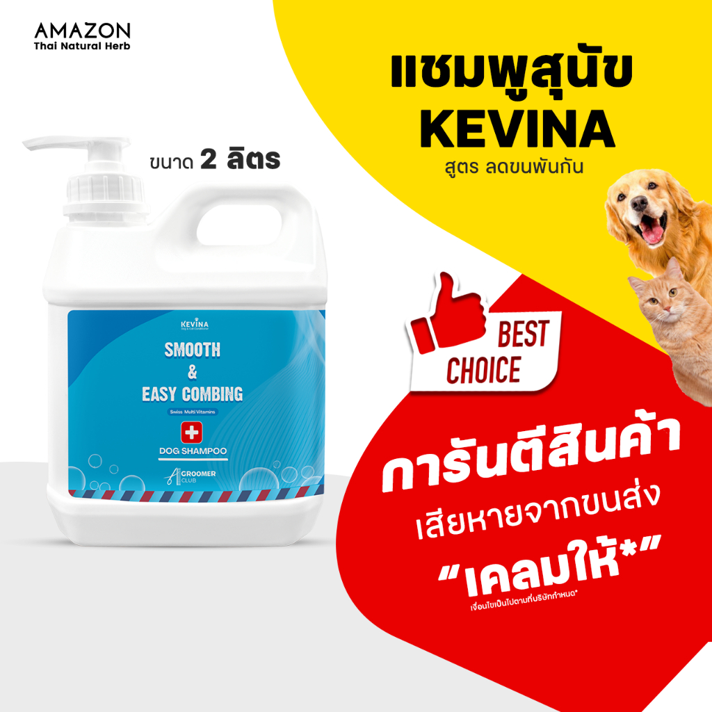 KEVINA แชมพูสุนัข สูตรลดขนพันกัน หวีง่าย ขนาด 2 ลิตร
