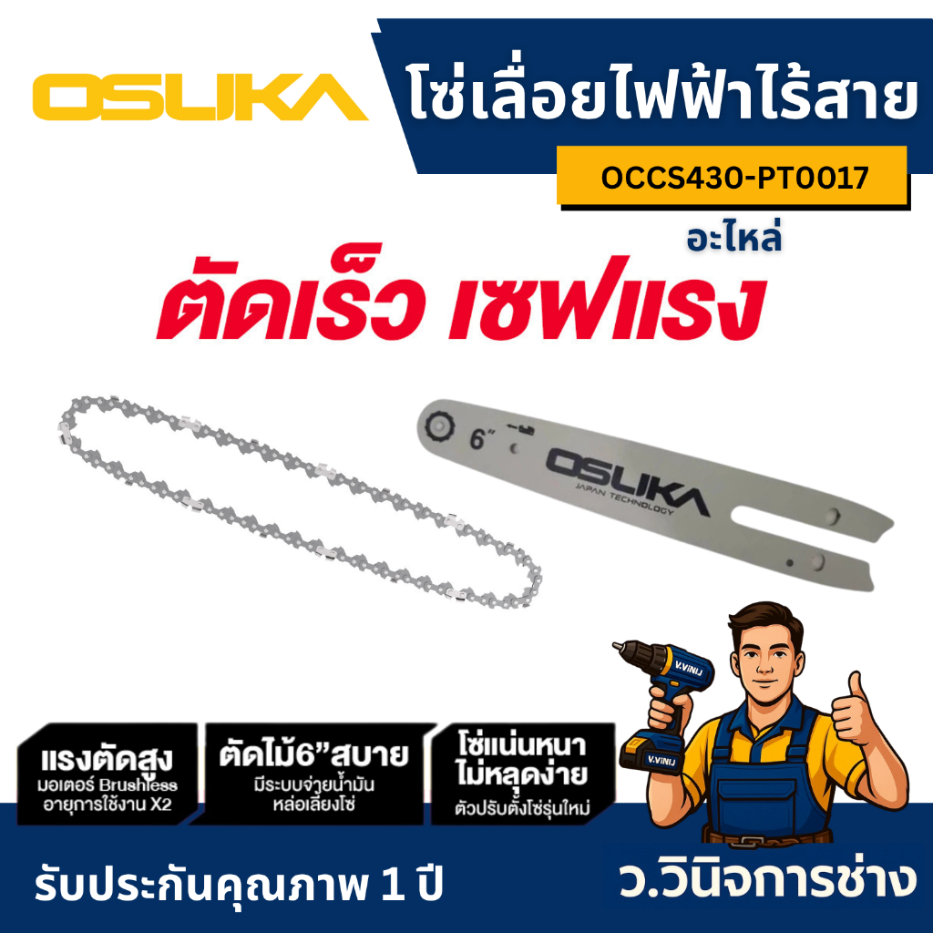 อะไหล่ โซ่เลื่อยไร้สาย 11.5 นิ้ว OSAC1061 OSUKA -ว.วินิจการช่าง