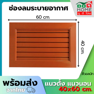 ฟรี มุ้งลวดกันแมลง ช่องลมระบายอากาศ ช่องระบายอากาศ จั่ว 40x60 ซม. จั่วช่องลม จั่วบ้าน [คุณภาพดี]