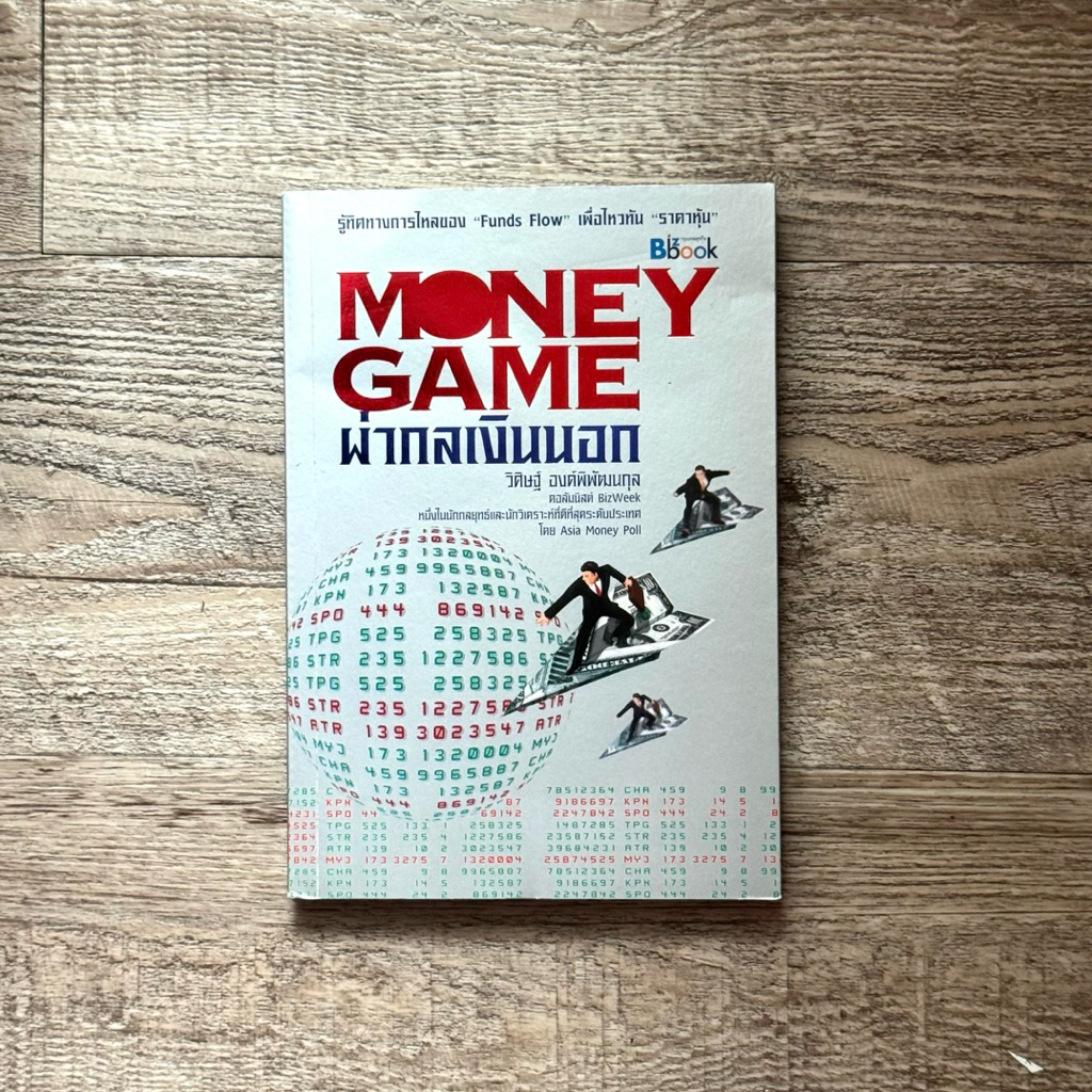 หนังสือ📚 Money game ผ่ากลเงินนอก - วิศิษฐ์ องค์พิพัฒนกุล (🎁 ฟรีปกใส + ที่คั่นหนังสือ ✨ พร้อมจัดส่ง 🚚