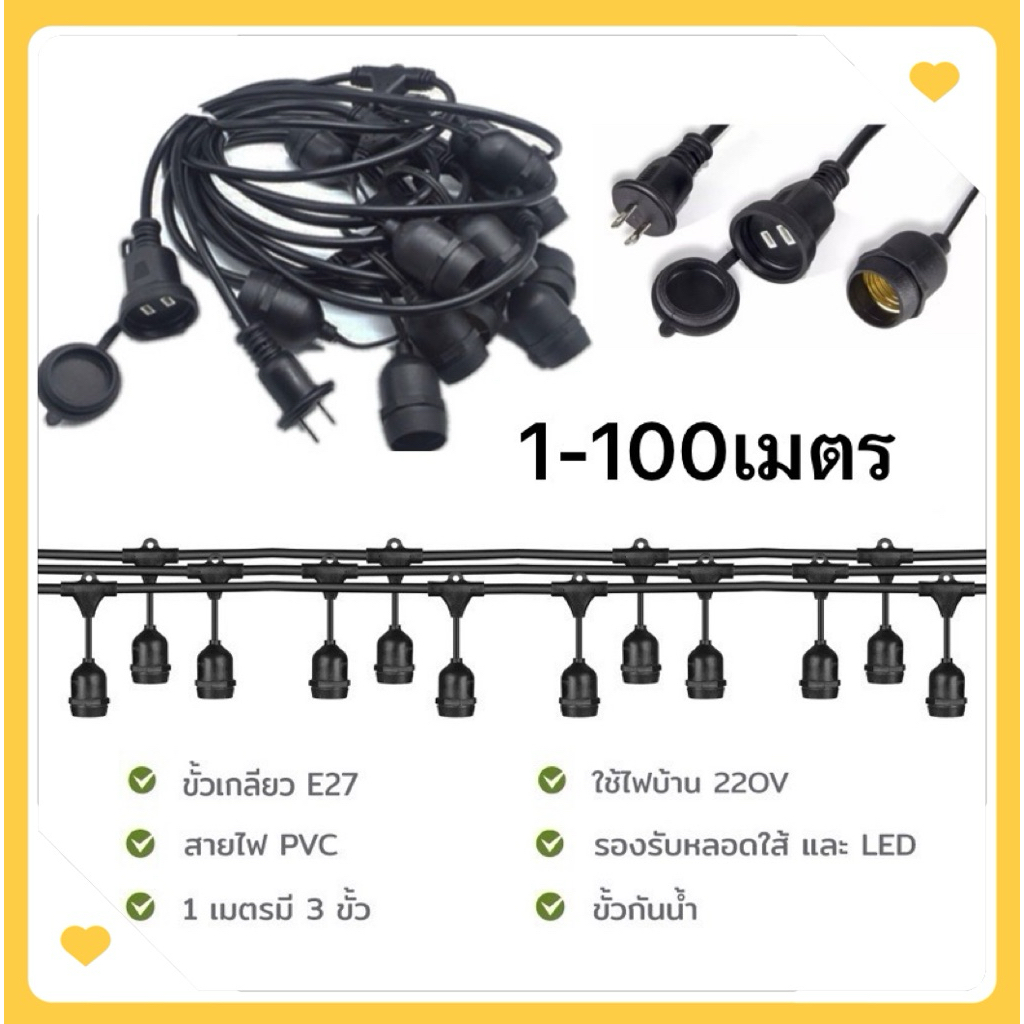 สายไฟห้อยระย้า ขั้วE27 ขนาด10-50เมตร สั่งตัดได้ งานคุณภาพ กันน้ำ เส้นหนา ทนทาน ขายไฟราว ราคาไฟราว ไฟราวสําเร็จรูป