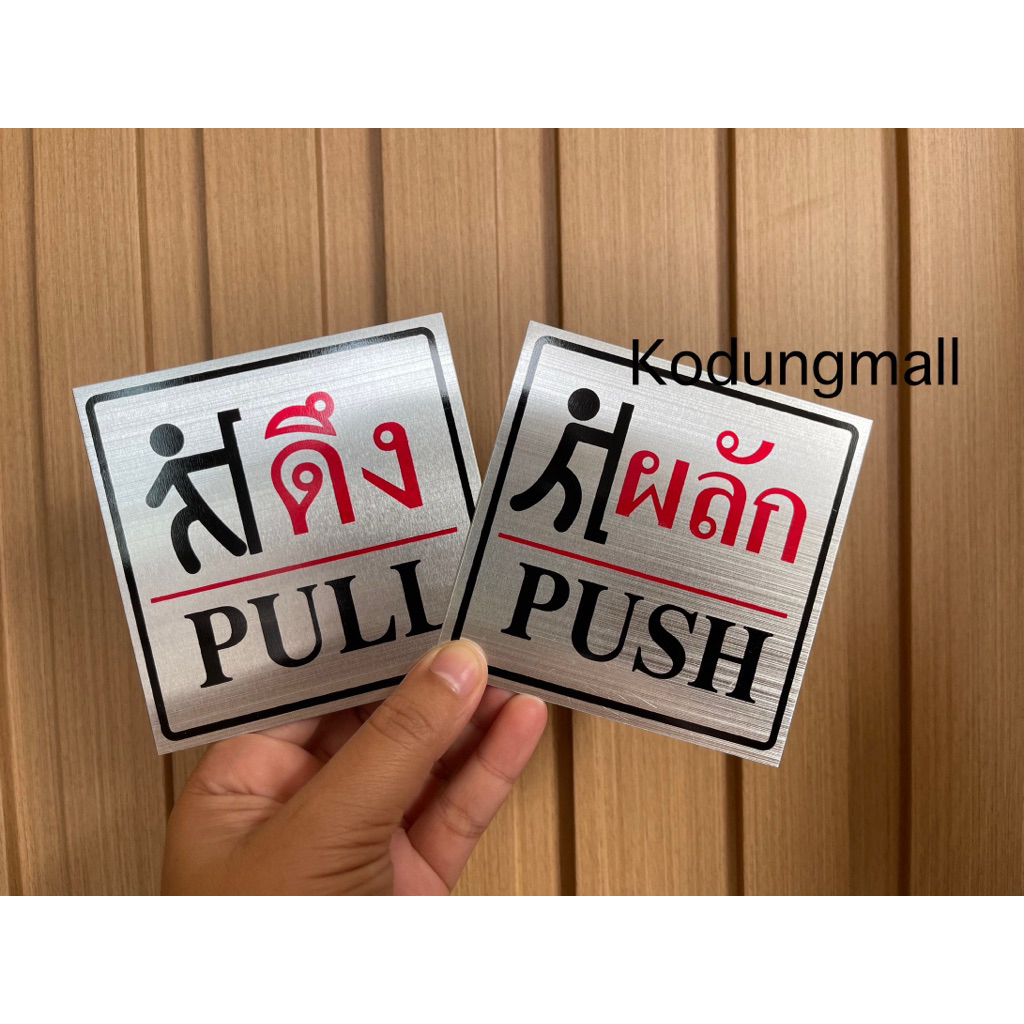 ป้ายผลัก ป้ายดึง ป้ายดึงผลัก ป้ายอะลูมิเนียม