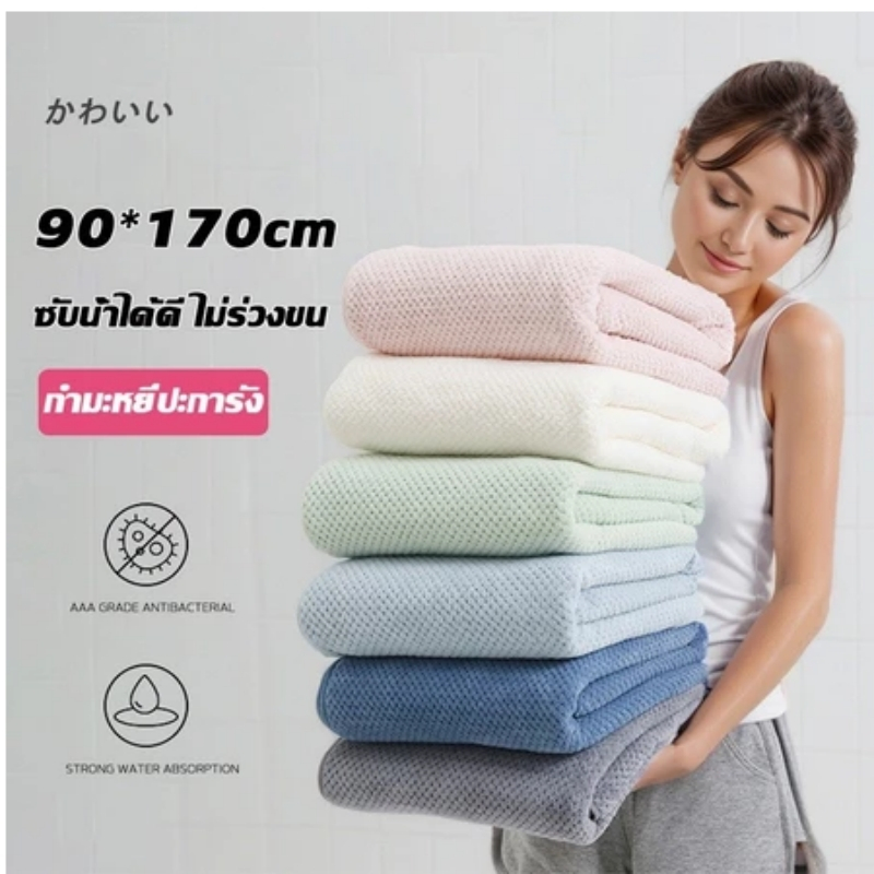 ผ้าเช็ดตัว พร้อมส่ง 90*170cm ผ้าขนหนู ขนาดใหญ่พิเศษ ซับน้ำดีขนไม่หลุด เนื้อนุ่ม
