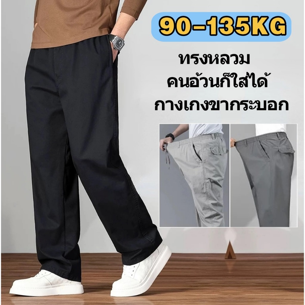 👖90-135KG👖กางเกงสแล็คชาย กางเกงไซส์ใหญ่ ทรงหลวม ระบายอากาศได้ดี เอวยางยืด ชุดผู้ชายอ้วนไซส์ใหญ่