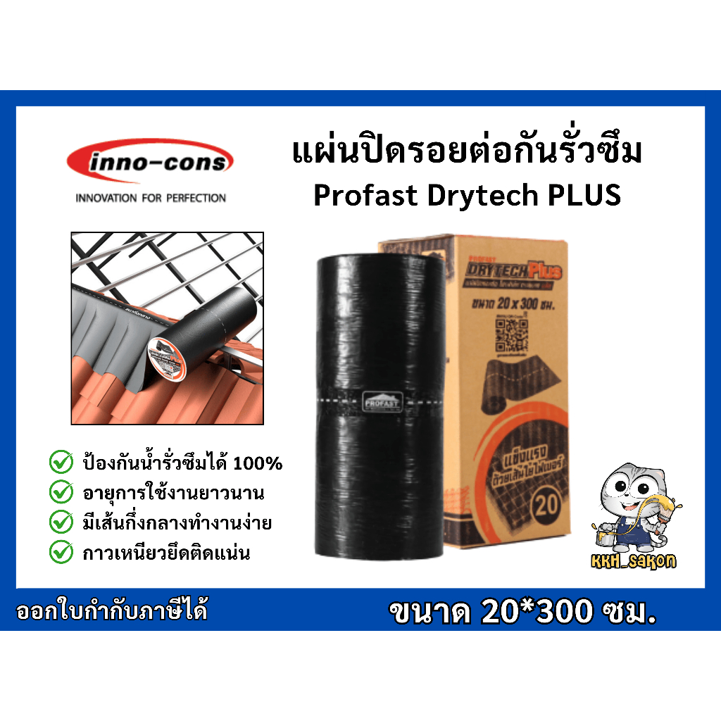 แผ่นปิดรอยต่อกันซึม เทปกันรั่ว โปรฟาส์ท ดรายเทค พลัส Profast Drytech PLUS ขนาด 20*300 ซม.
