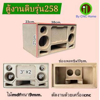 ตู้งานดิบรุ่น258 (ซัพ3“2ดอก กลาง3” แหลมทวิตเตอร์2“)พอทลมหน้า…