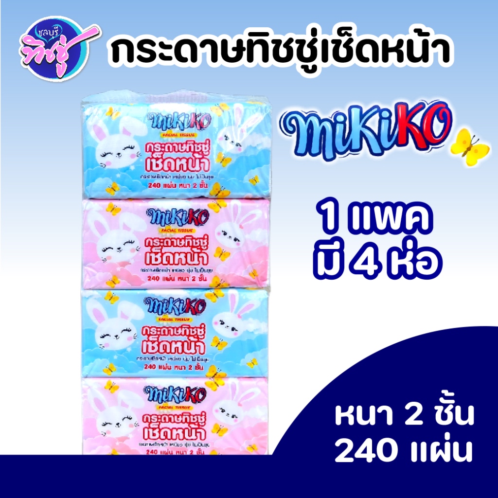 [แพค 4 ห่อ] MIKIKO มิกิโกะ กระดาษทิชชู่เช็ดหน้า ห่อ240แผ่น หนา2ชั้น