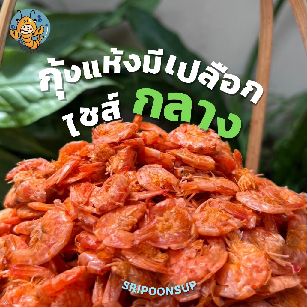 กุ้งแห้งมีเปลือกไซส์”กลาง” หายาก แบ่งขาย  250g/ 500g/ 1kg || SRIPOONSUP