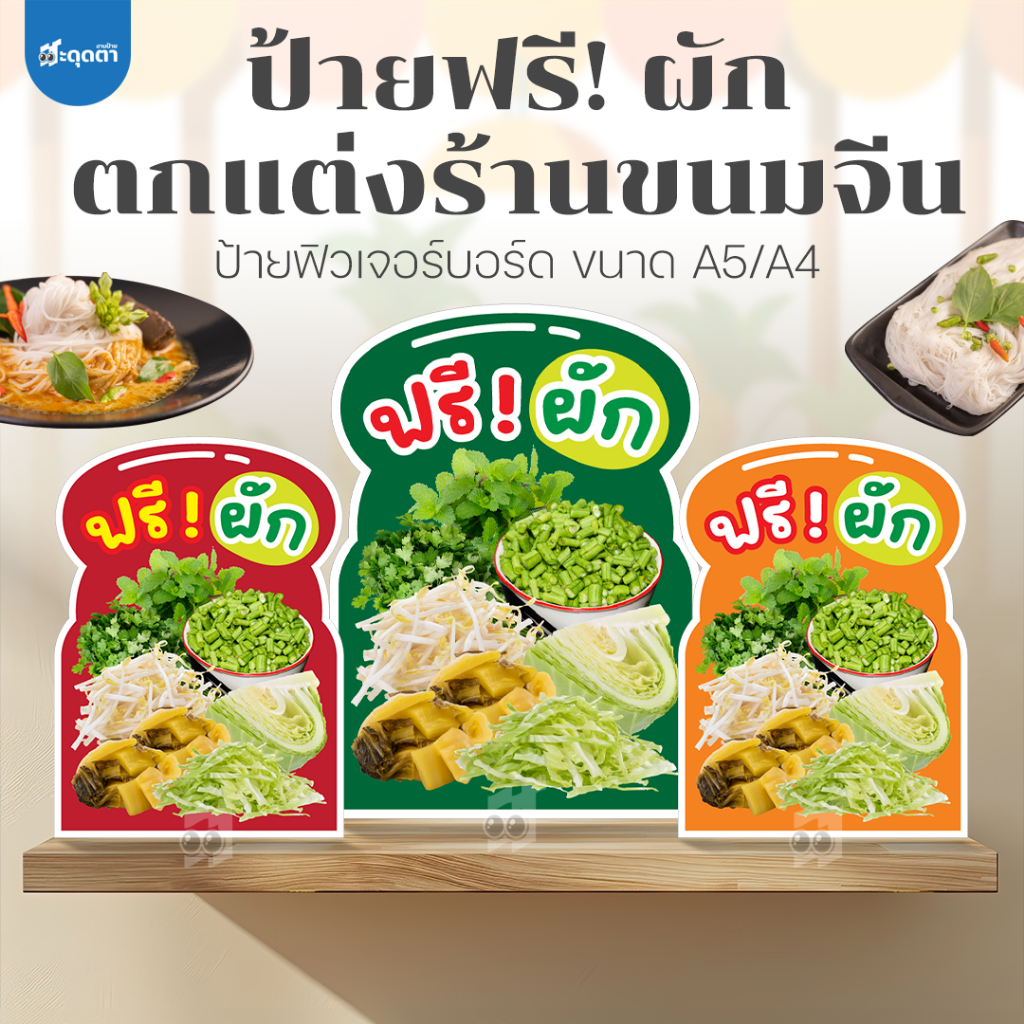 (ป้ายด่วน) ป้ายผักฟรี ตกแต่งร้านขนมจีน ขนาด A5/A4 ฟิวเจอร์บอร์ดไดคัท