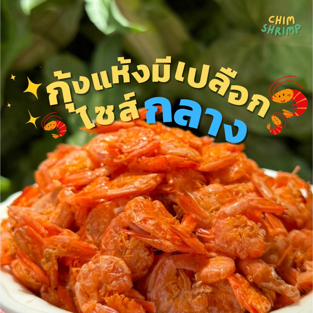 กุ้งแห้งมีเปลือกไซส์”กลาง”**หายาก** แบ่งขาย 250g/500g/1Kg || CHIM SHRIMP